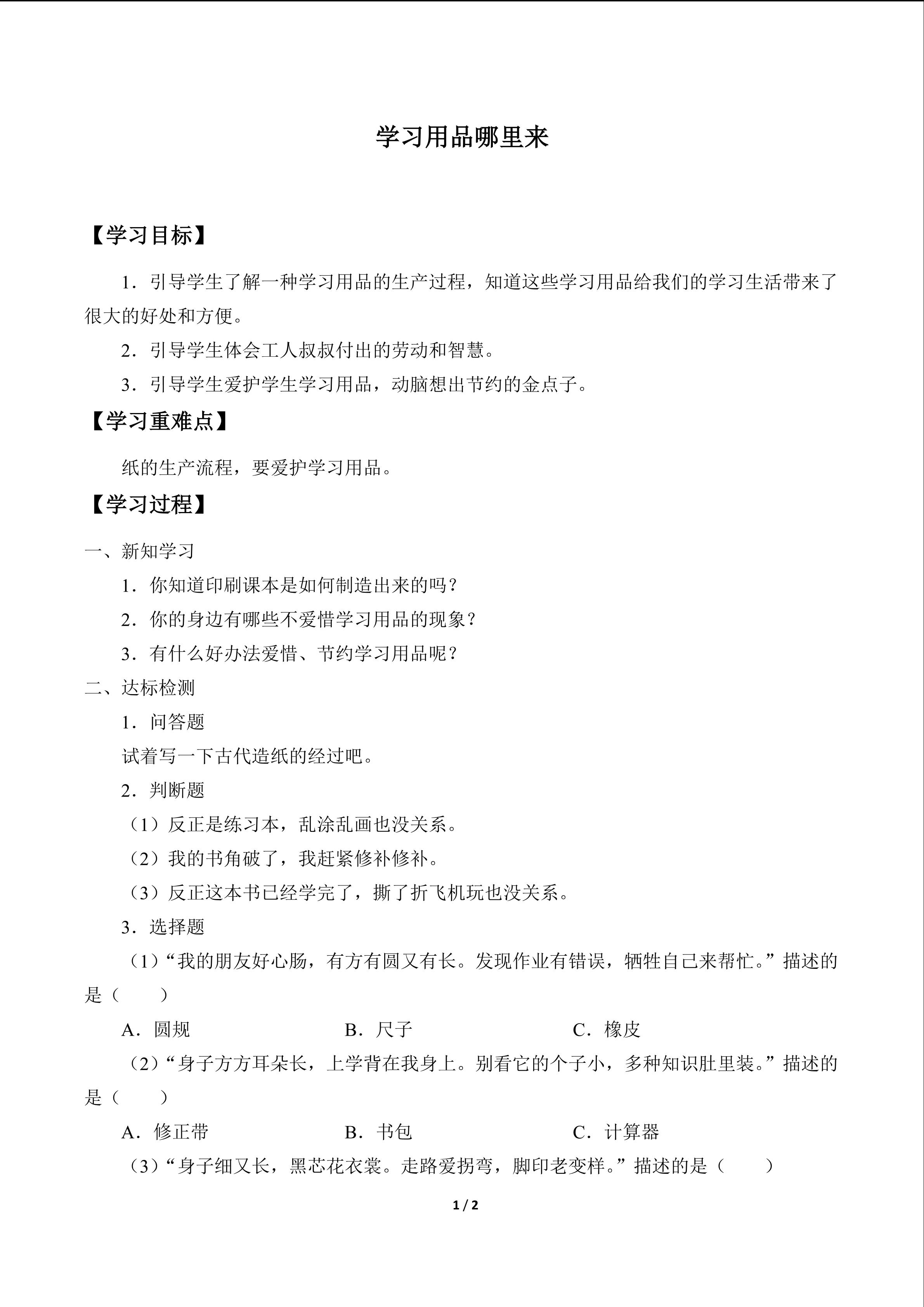 学习用品哪里来_学案1