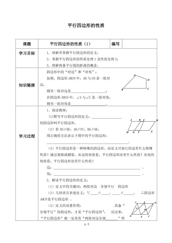 平行四边形的性质_学案1