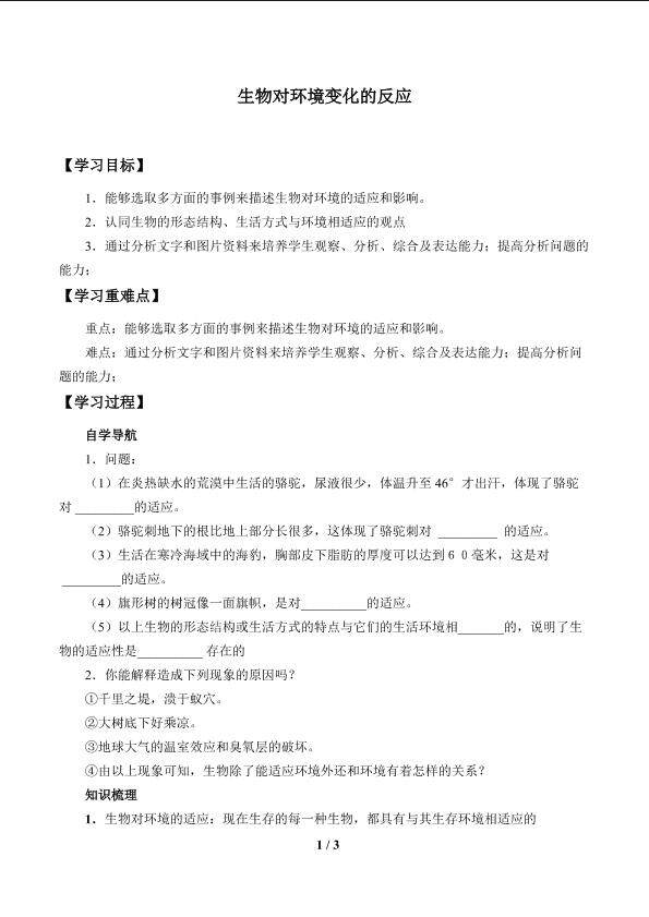 生物对环境变化的反应_学案1