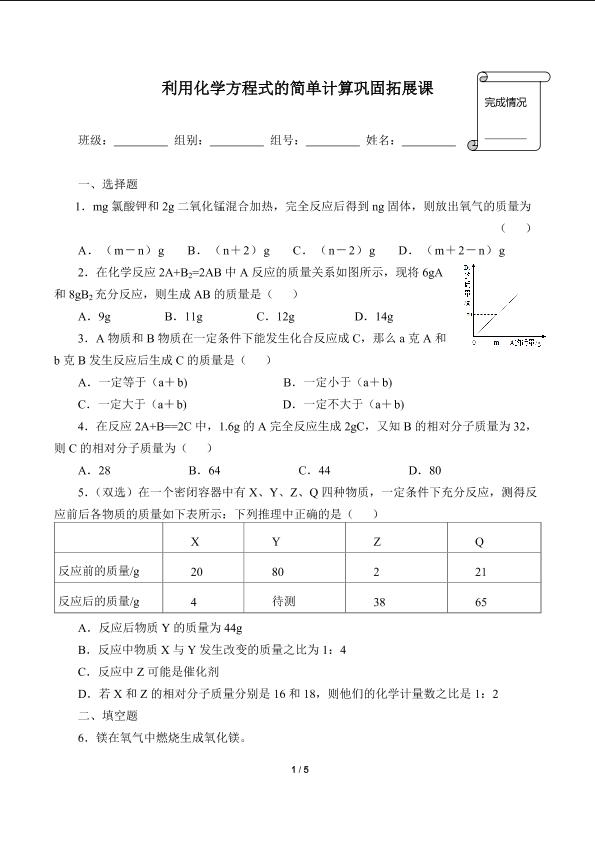 利用化学方程式的简单计算巩固拓展课(含答案）精品资源_学案1