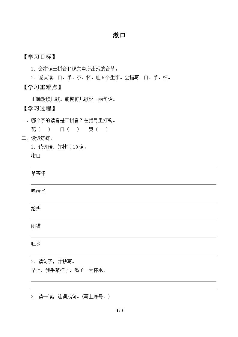 漱口_学案1