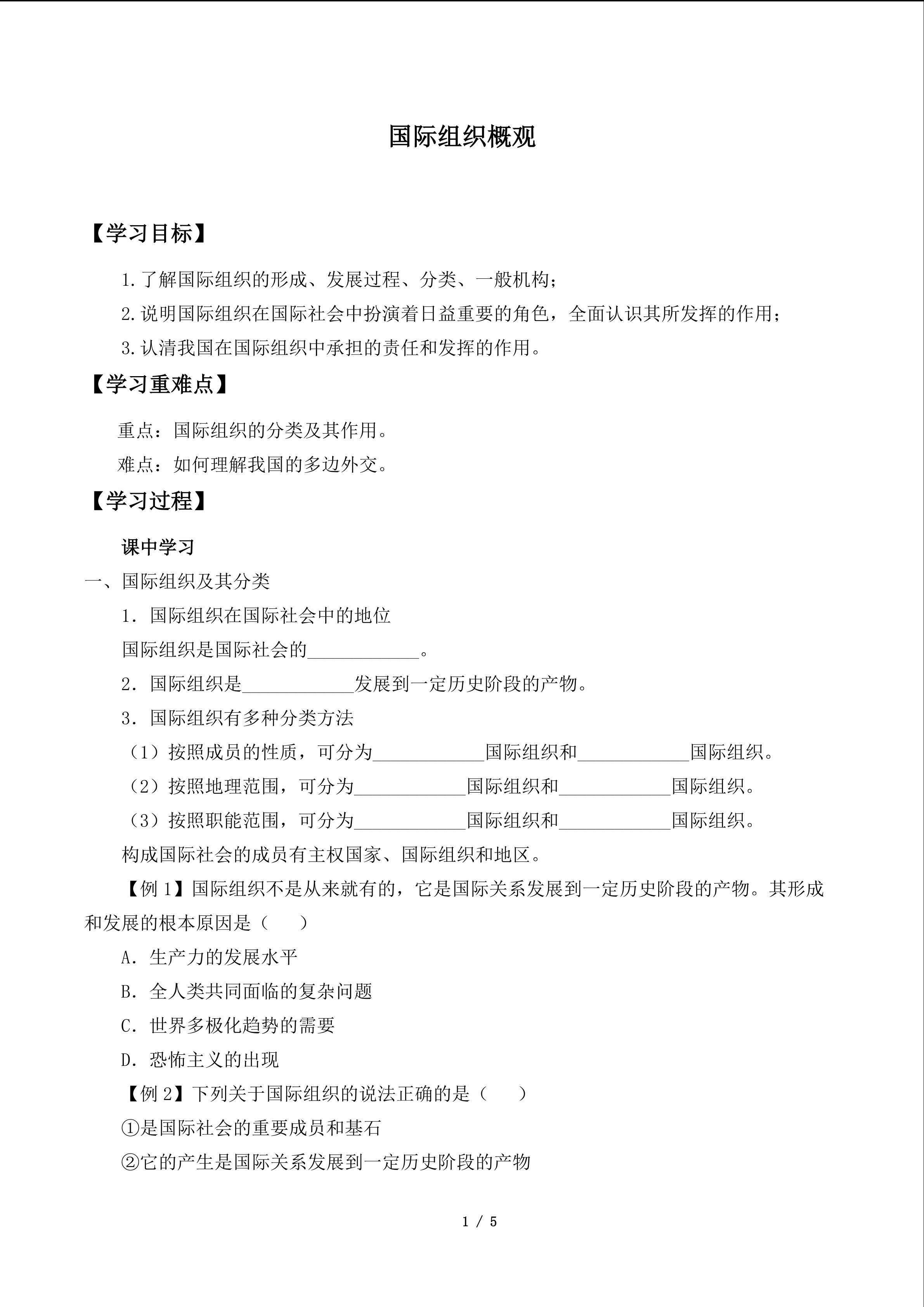 国际组织概观_学案1