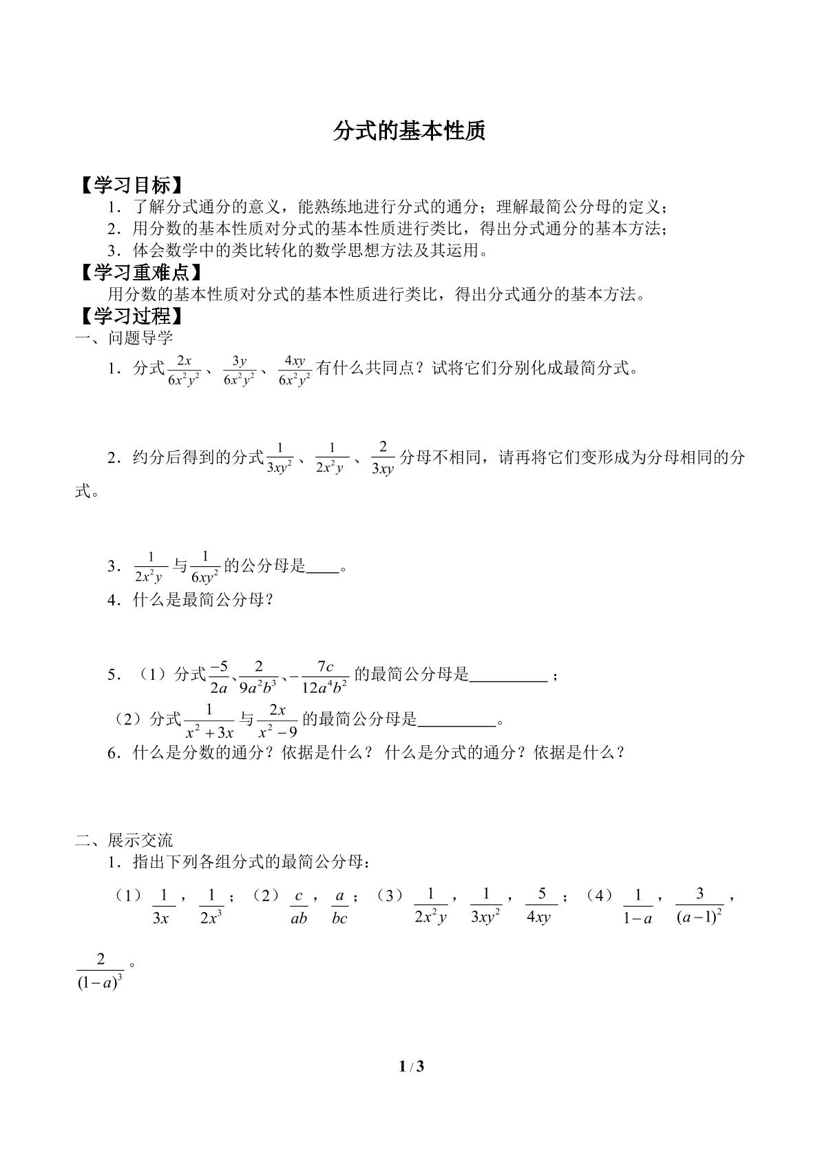 分式的基本性质_学案1