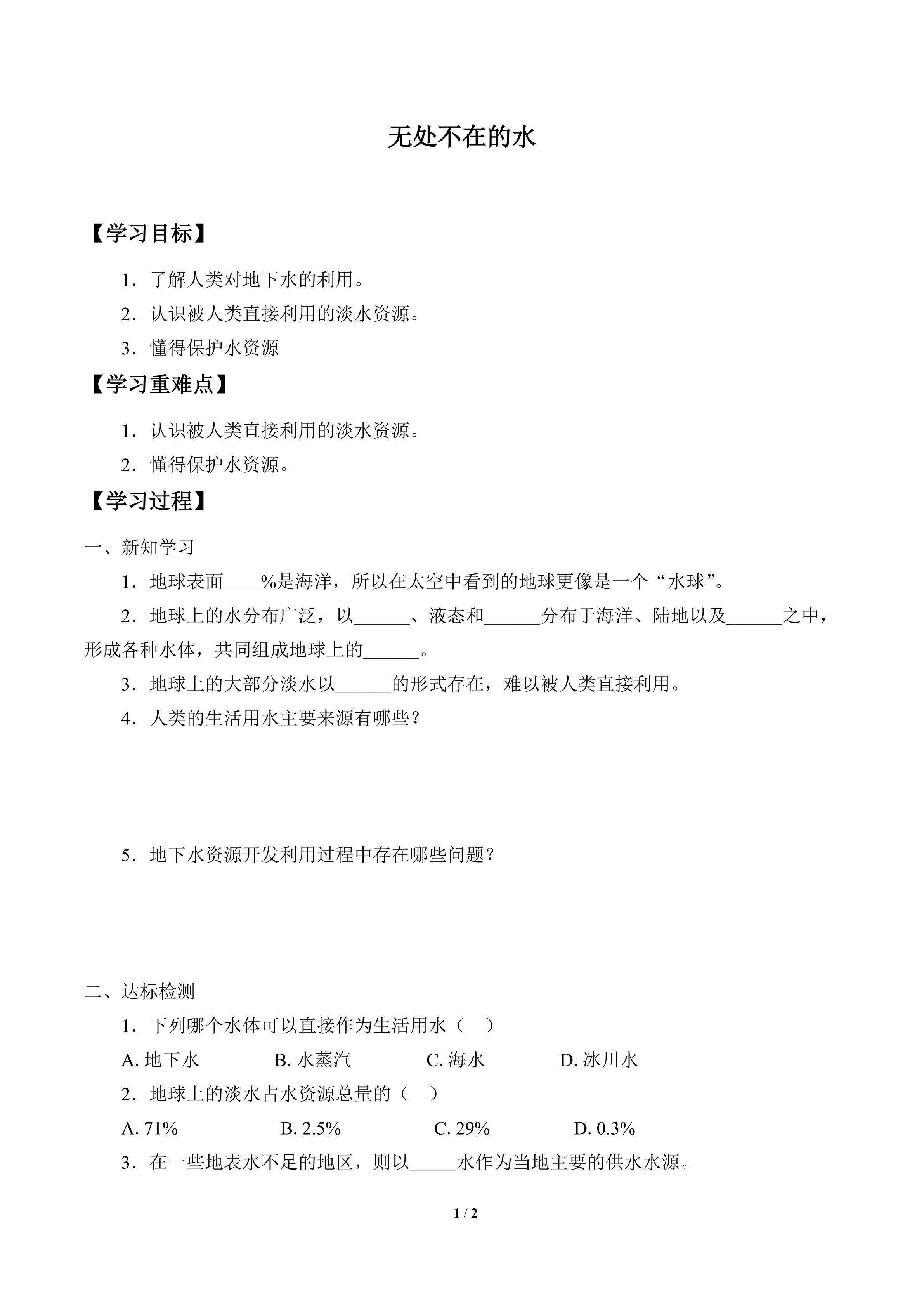 学案-无处不在的水