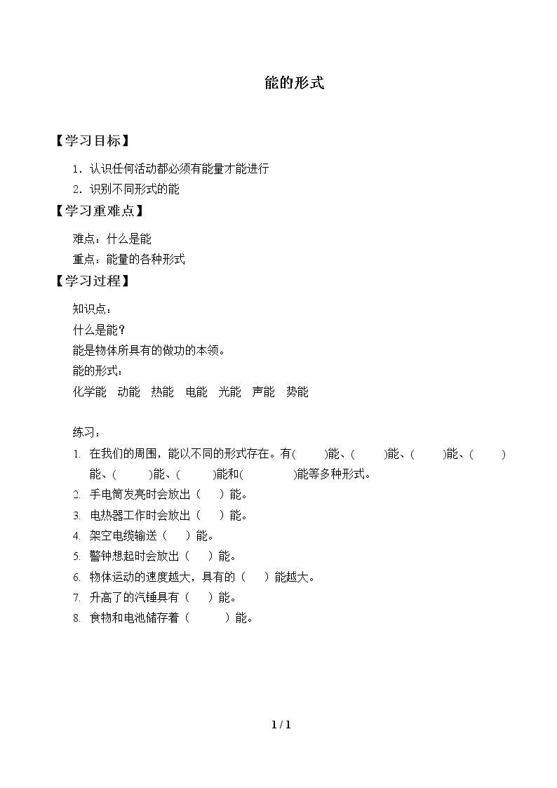 能的形式_学案1