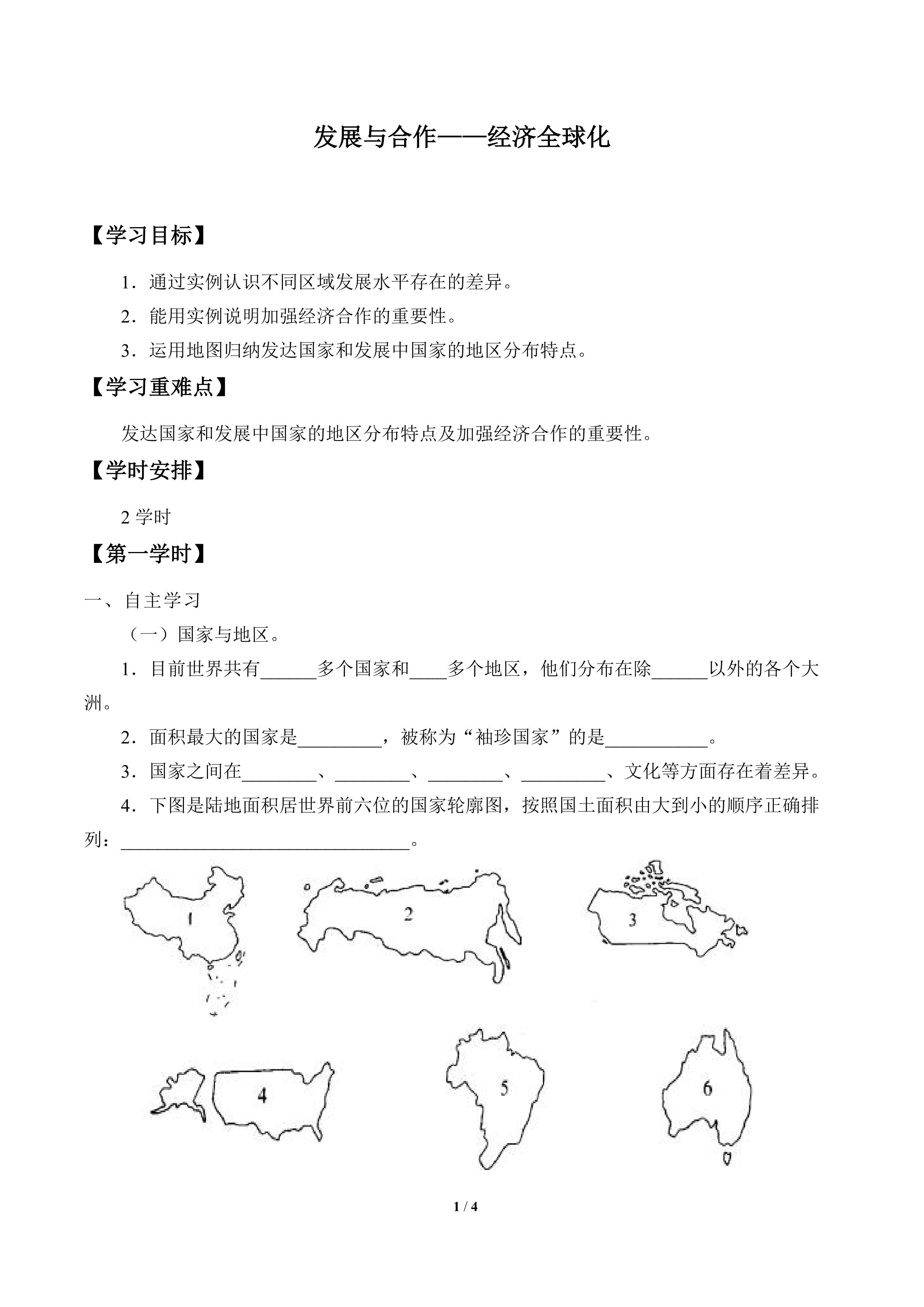 发展与合作——经济全球化_学案1