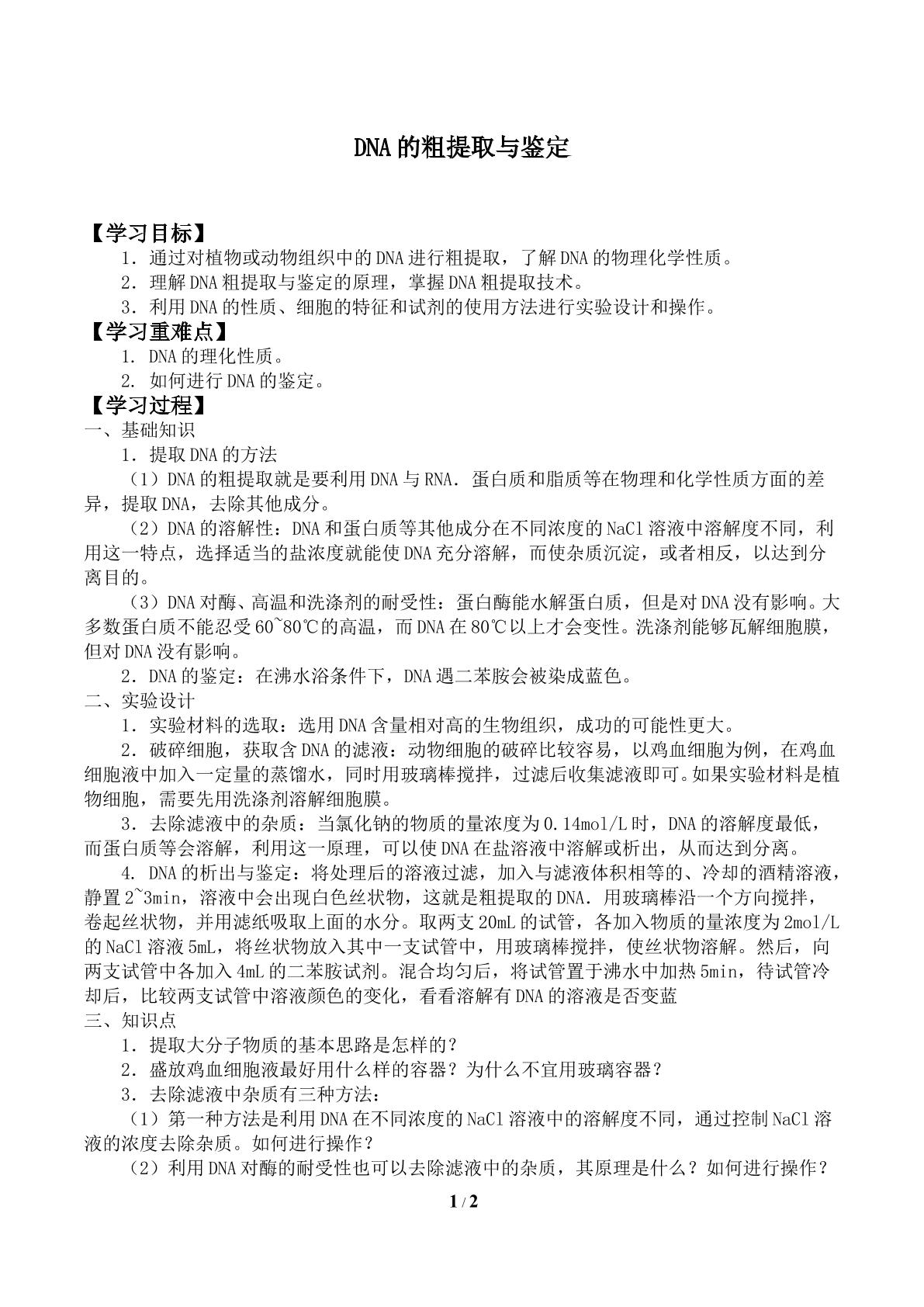 DNA的粗提取与鉴定_学案1