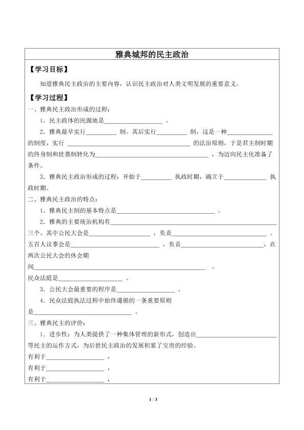 雅典城邦的民主政治_学案1