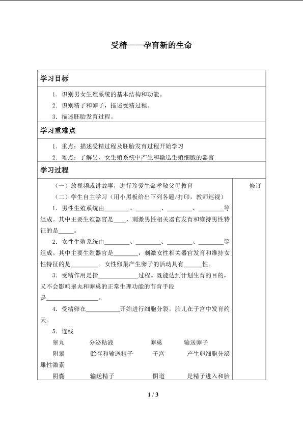 受精——孕育新的生命_学案1