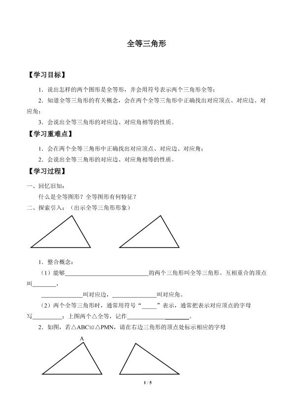 全等三角形_学案1