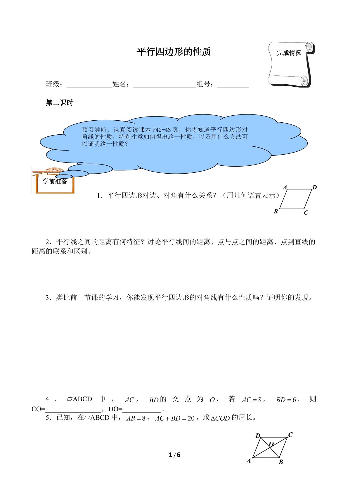 平行四边形的性质（含答案） 精品资源_学案1