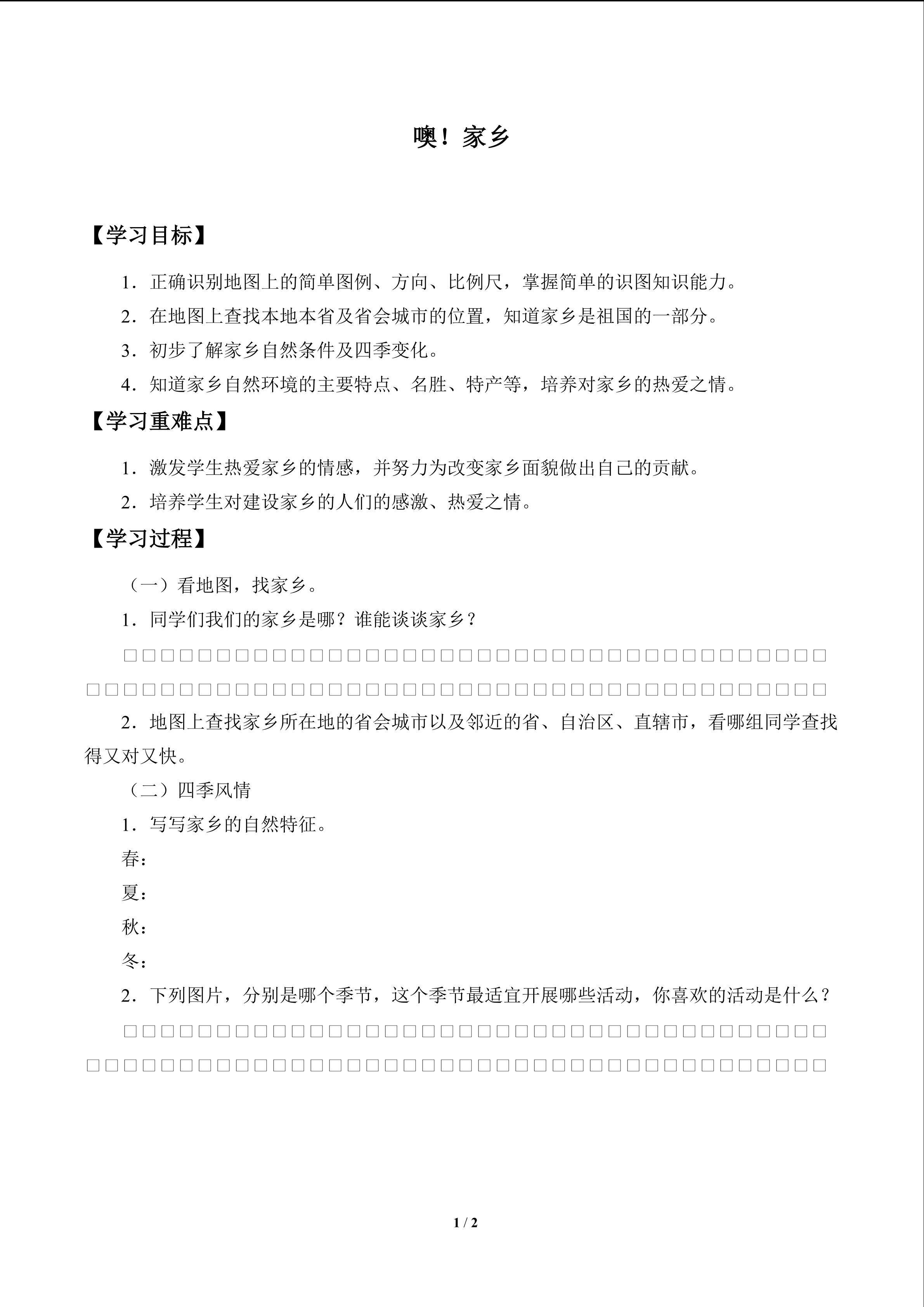 噢！家乡_学案1