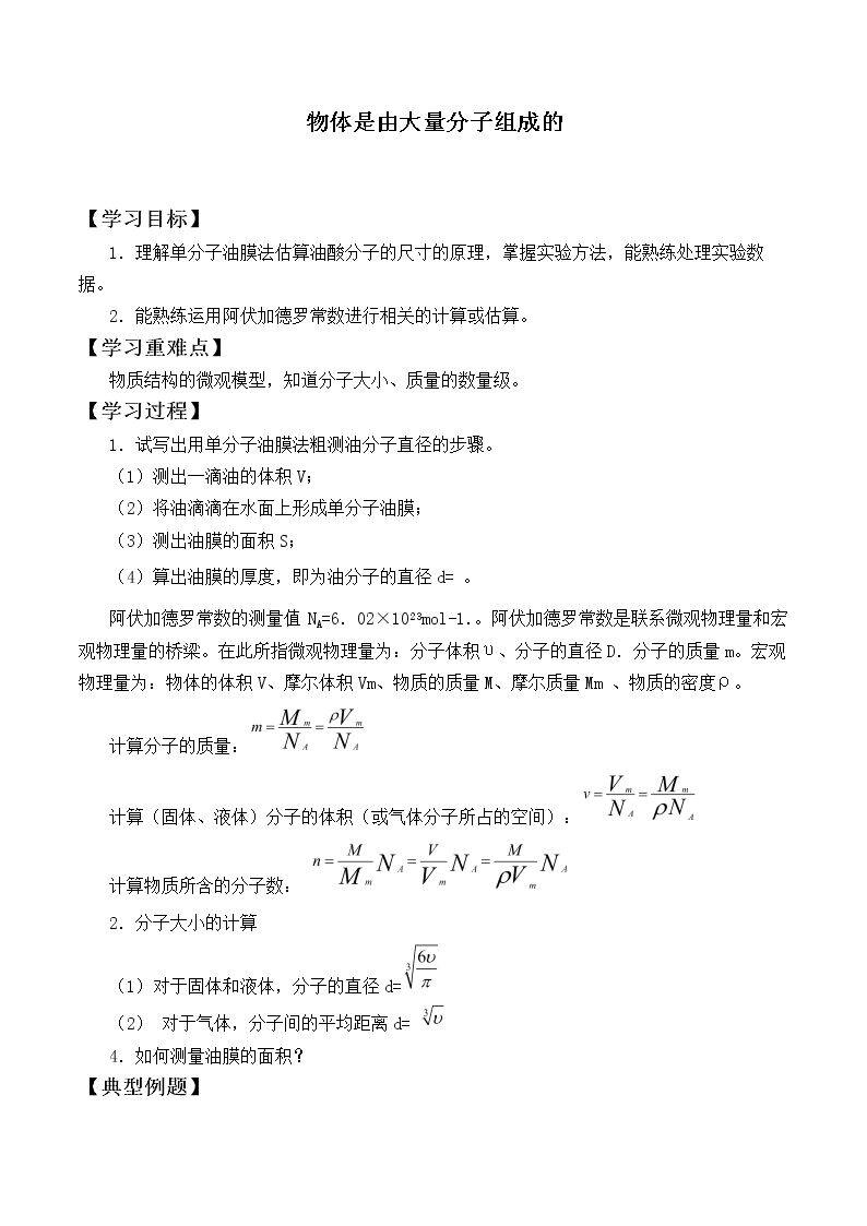 物体是由大量分子组成的_学案2