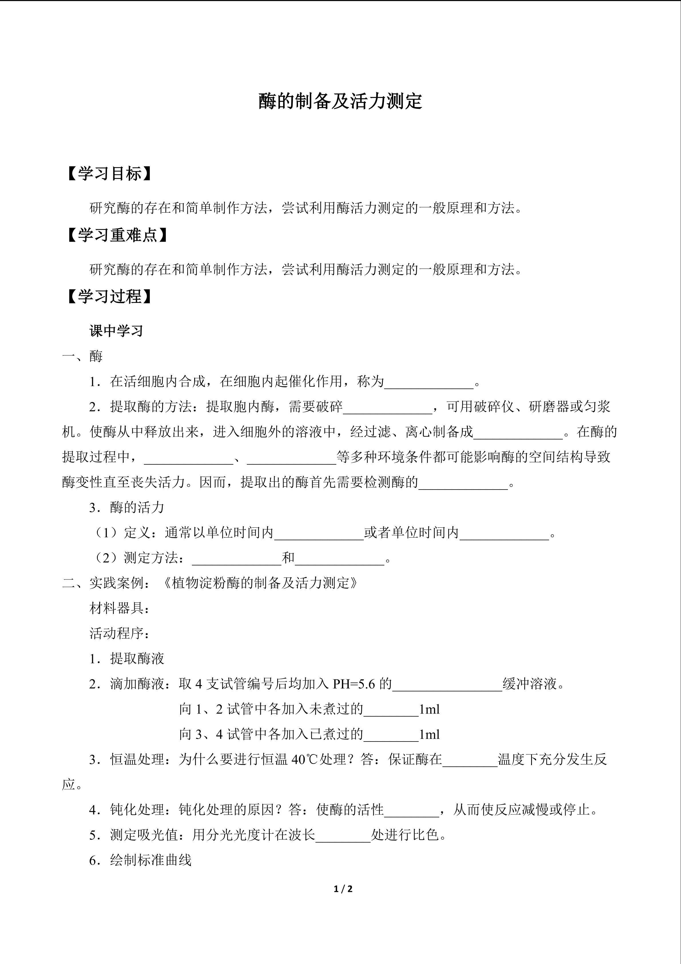 酶的制备及活力测定_学案1