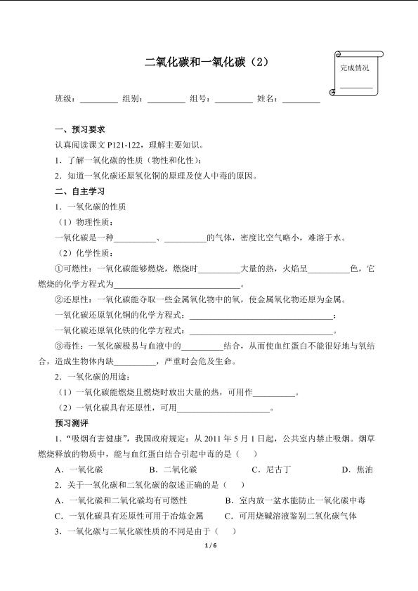 二氧化碳和一氧化碳（2）(含答案）精品资源_学案1