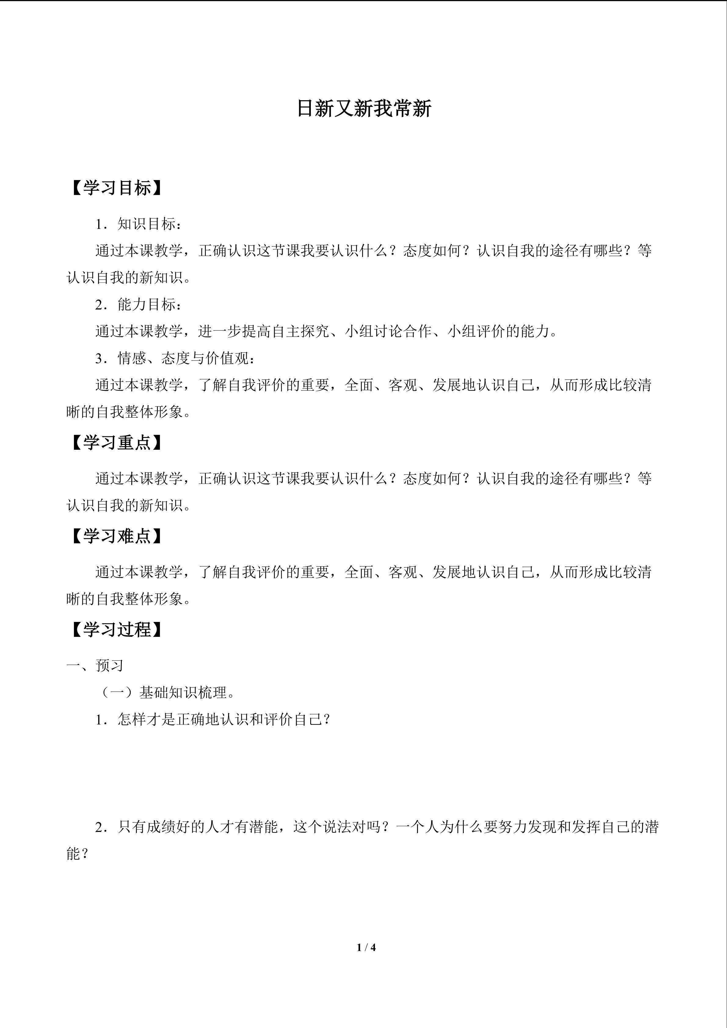 日新又新我常新_学案1