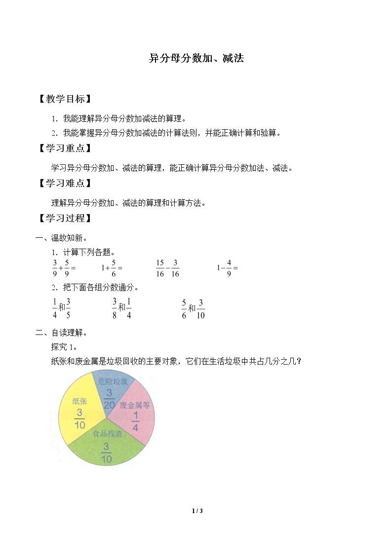 异分母分数加、减法