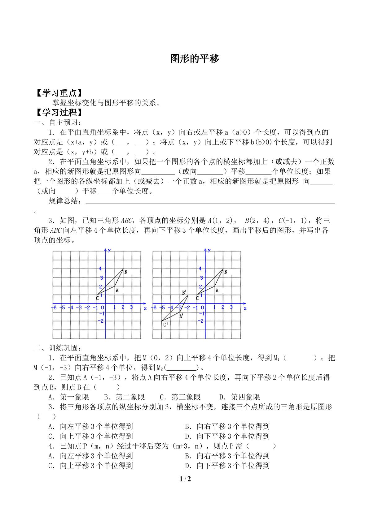 图形的平移_学案1