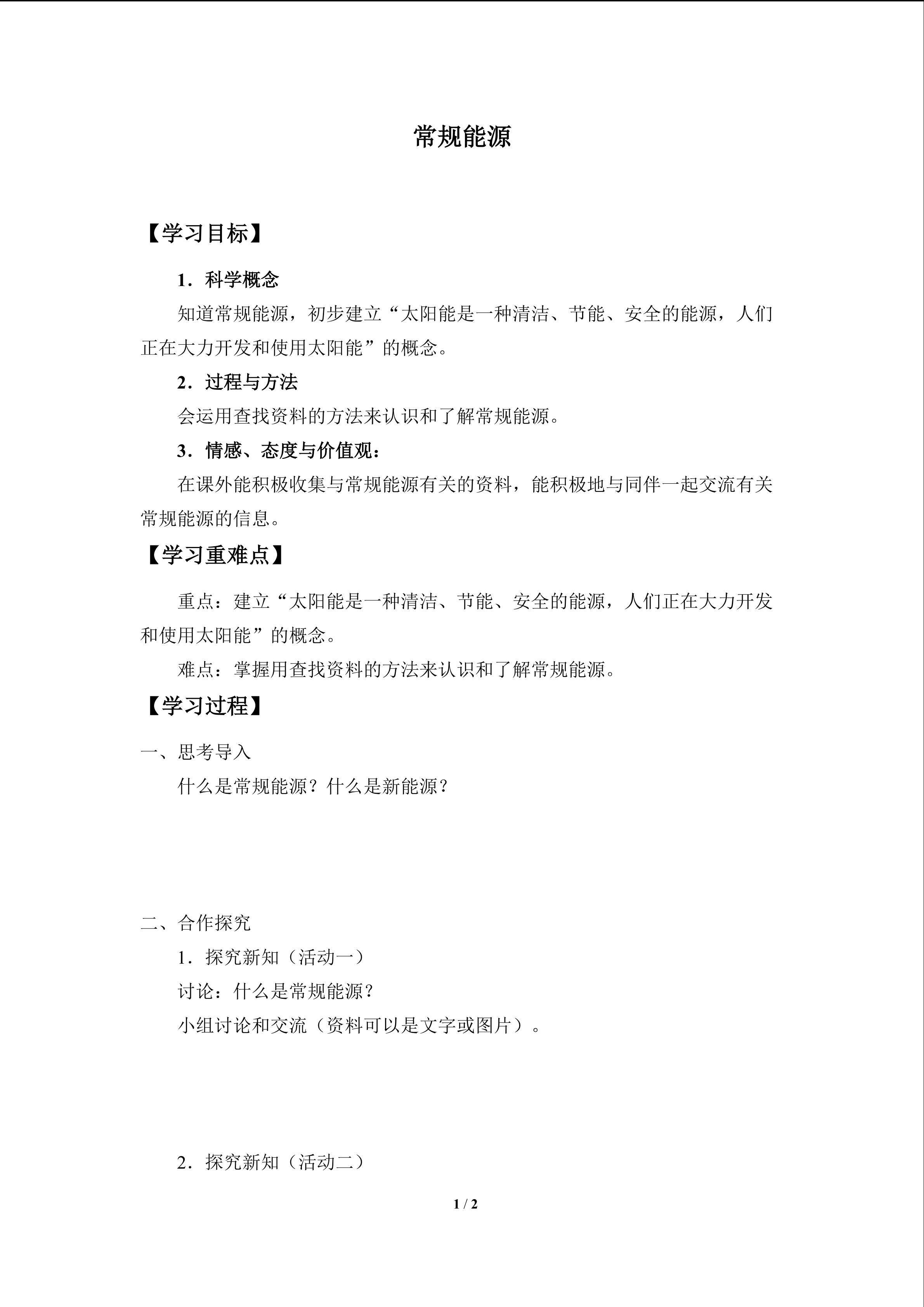 常规能源