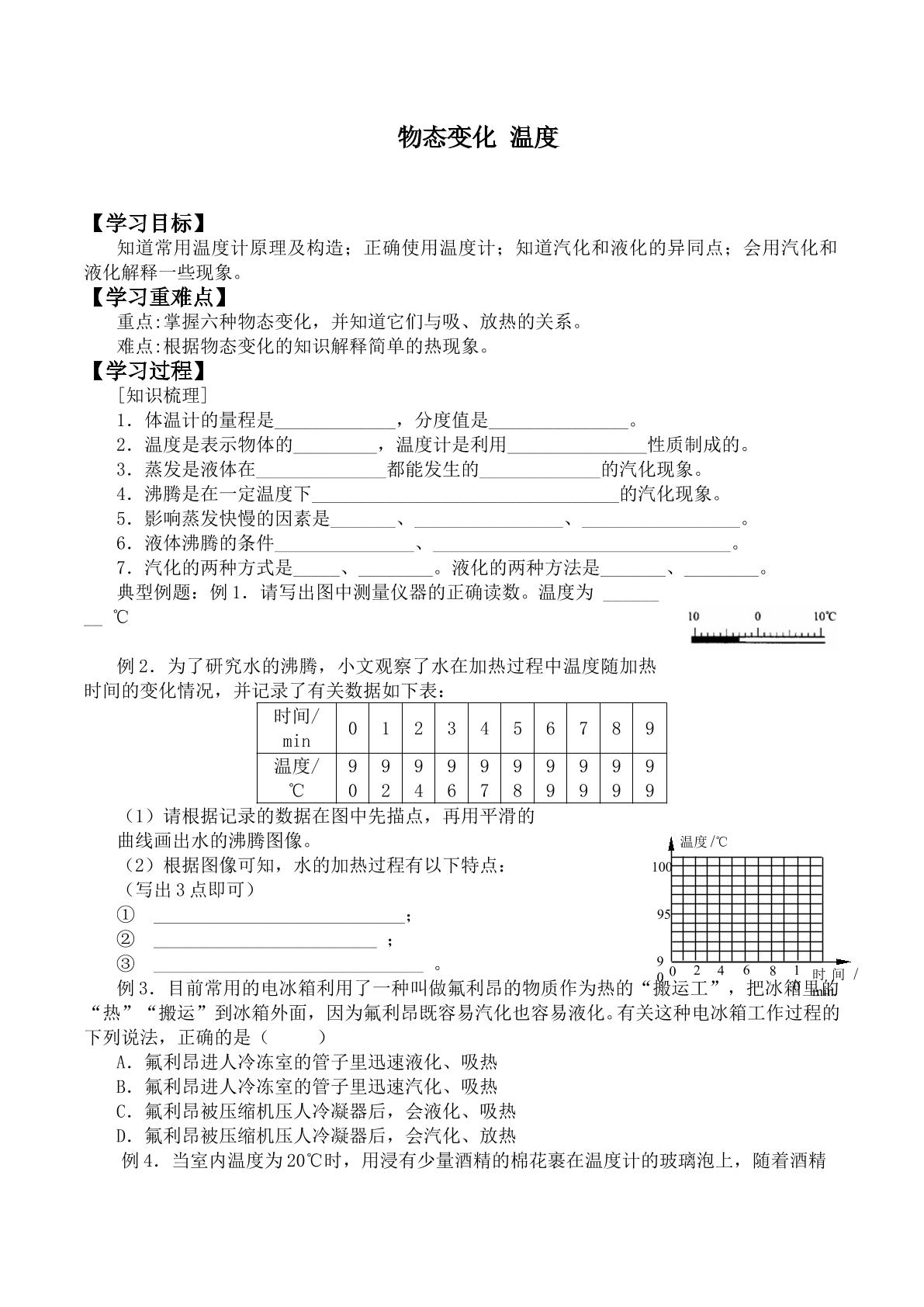 物态变化  温度_学案3