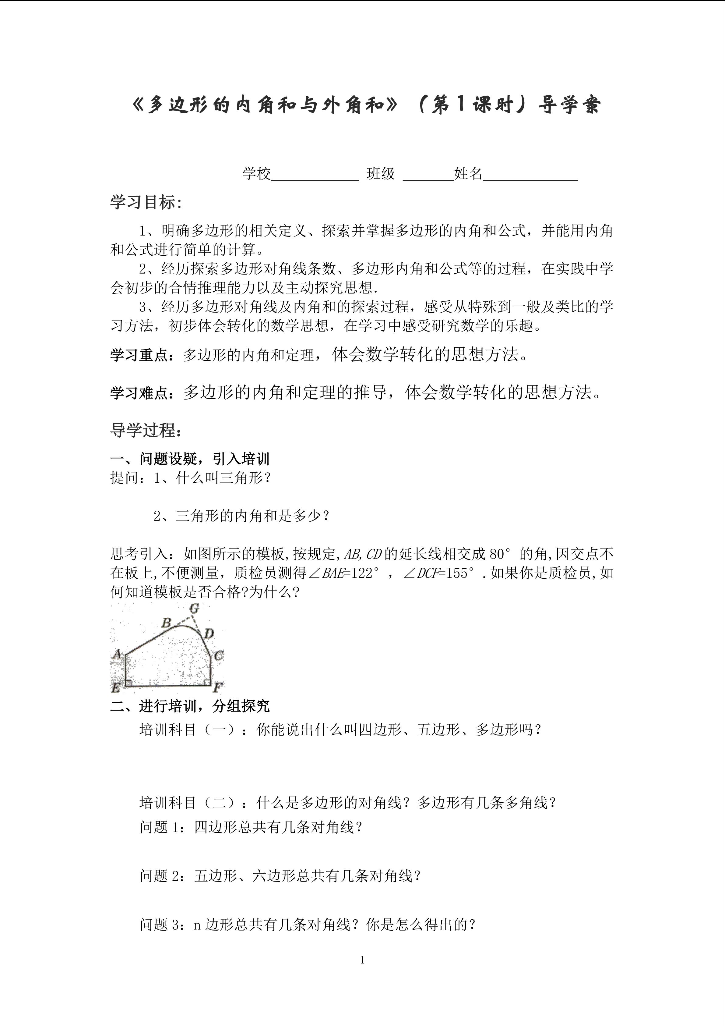 南靖县靖城中学 初中数学陈小英《多边形的内角和与外角和》导学案