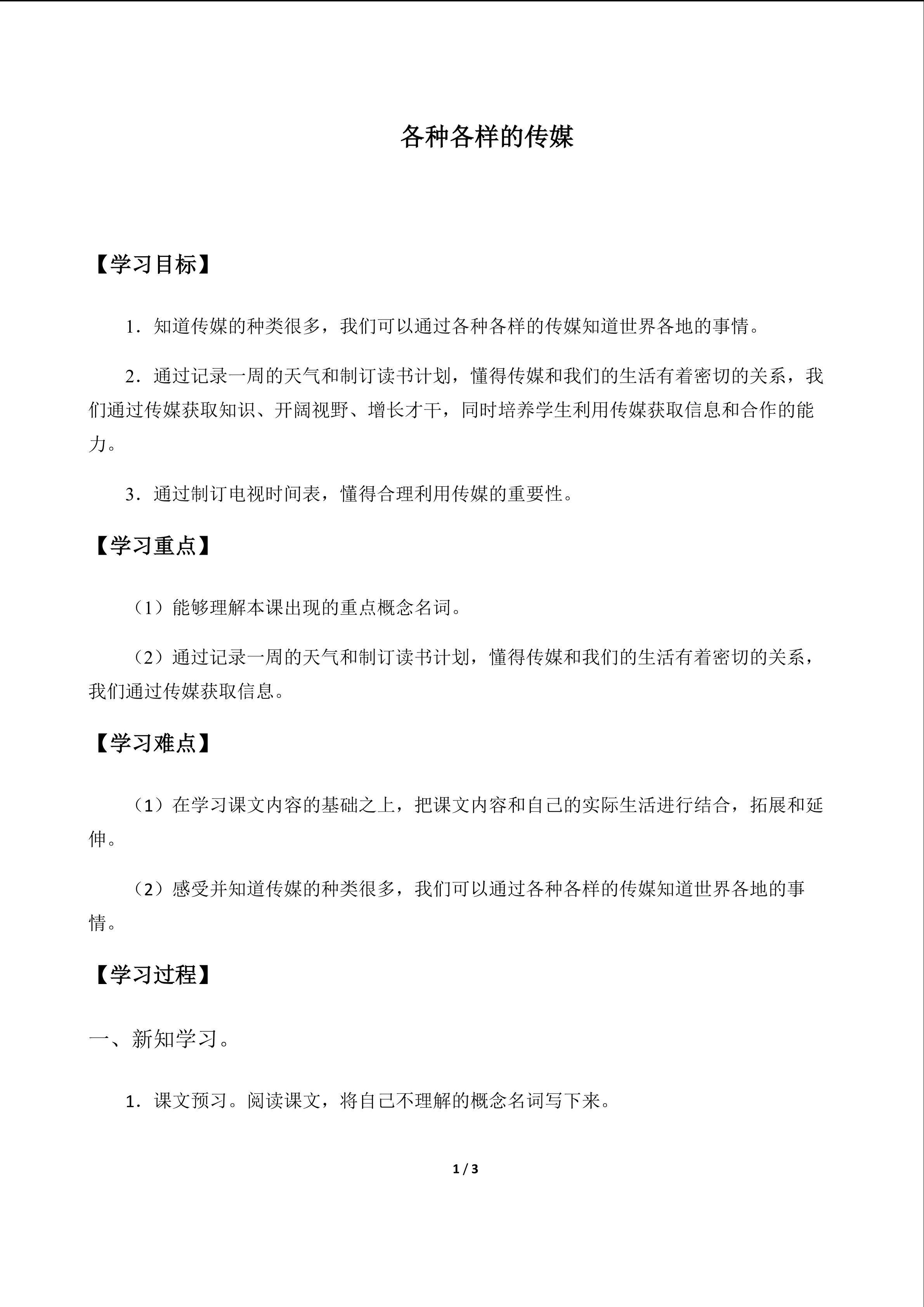 各种各样的传媒_学案1