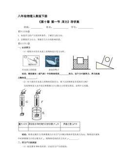 8年级物理人教版下册学案《10.1 浮力》