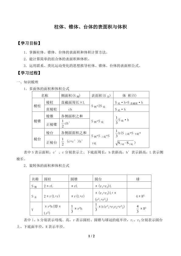柱体、锥体、台体的表面积与体积_学案1