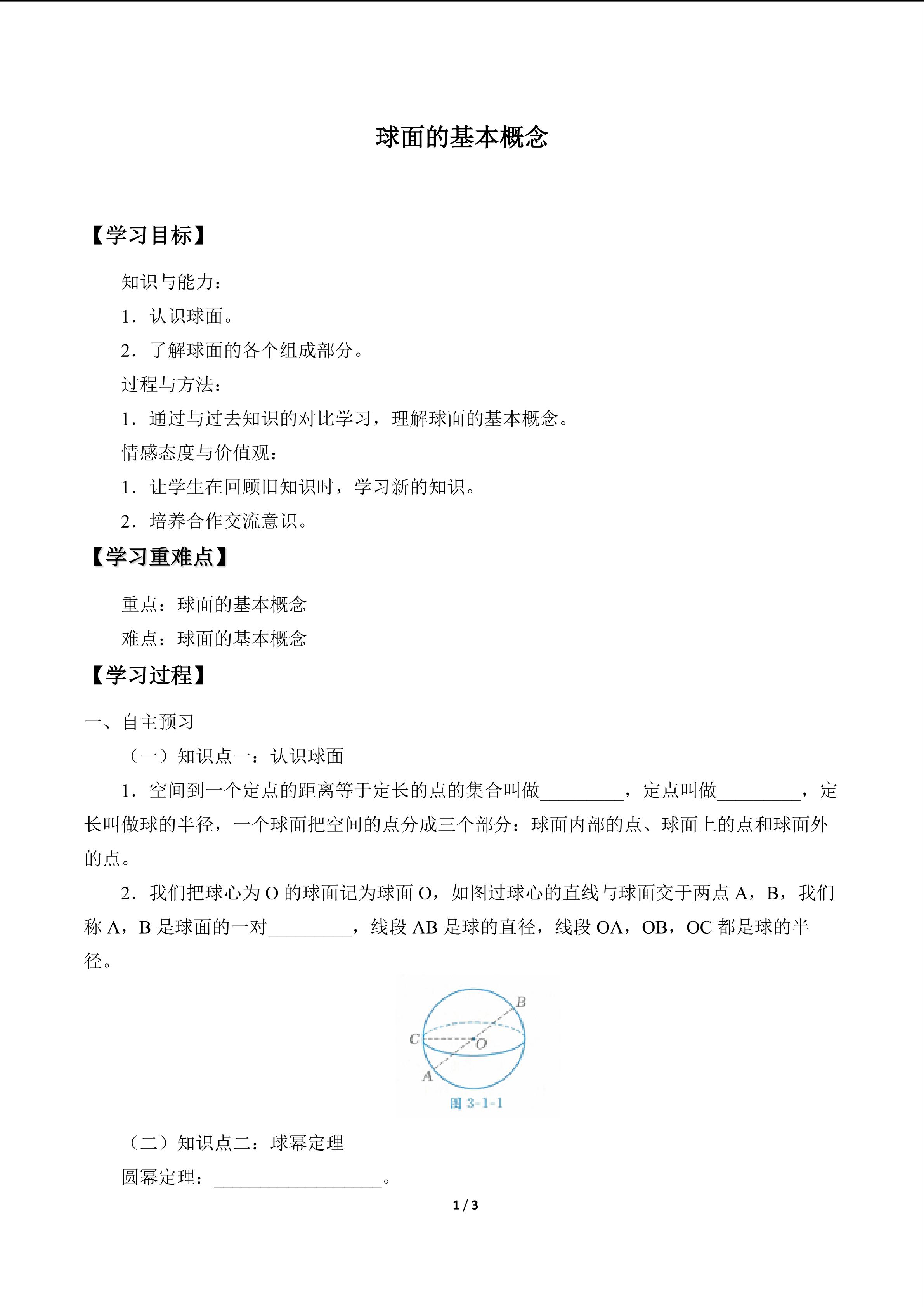 球面的基本概念_学案1