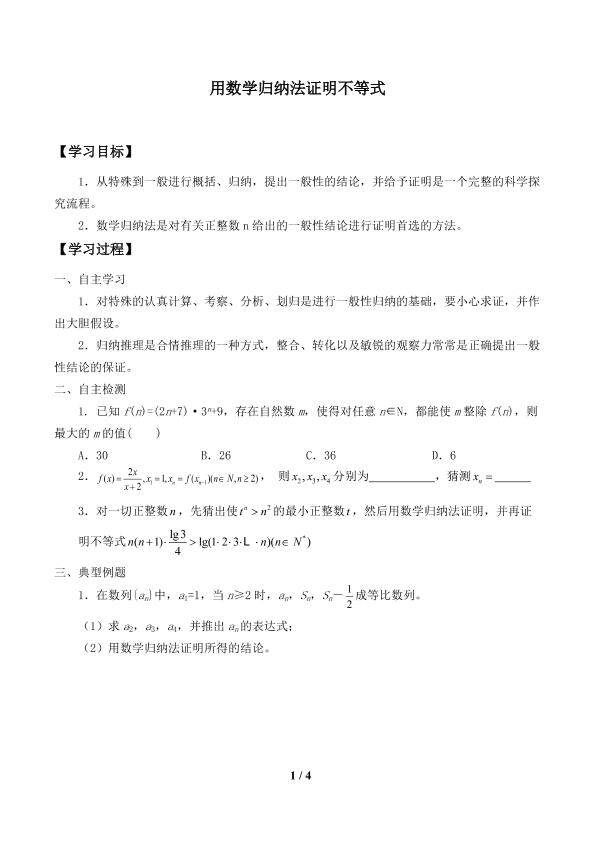 用数学归纳法证明不等式_学案1