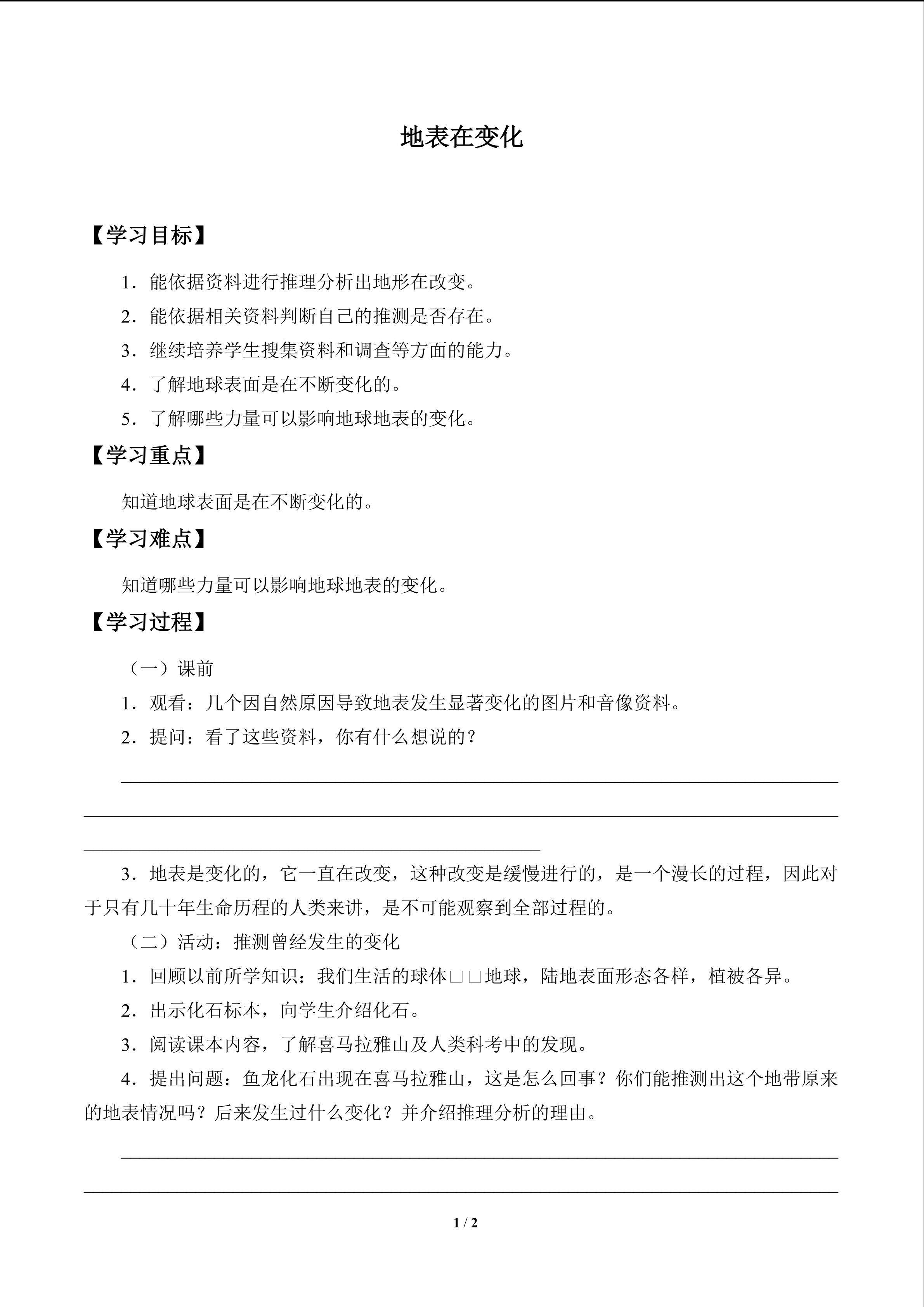 地表在变化_学案1