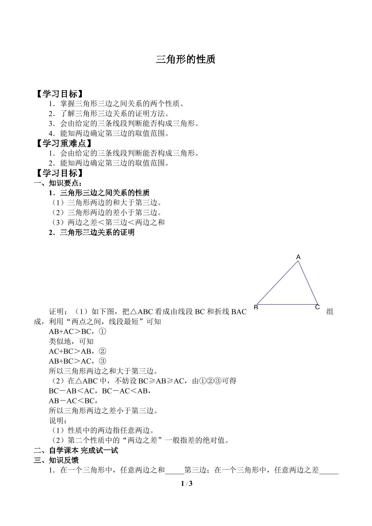 三角形的性质_学案2