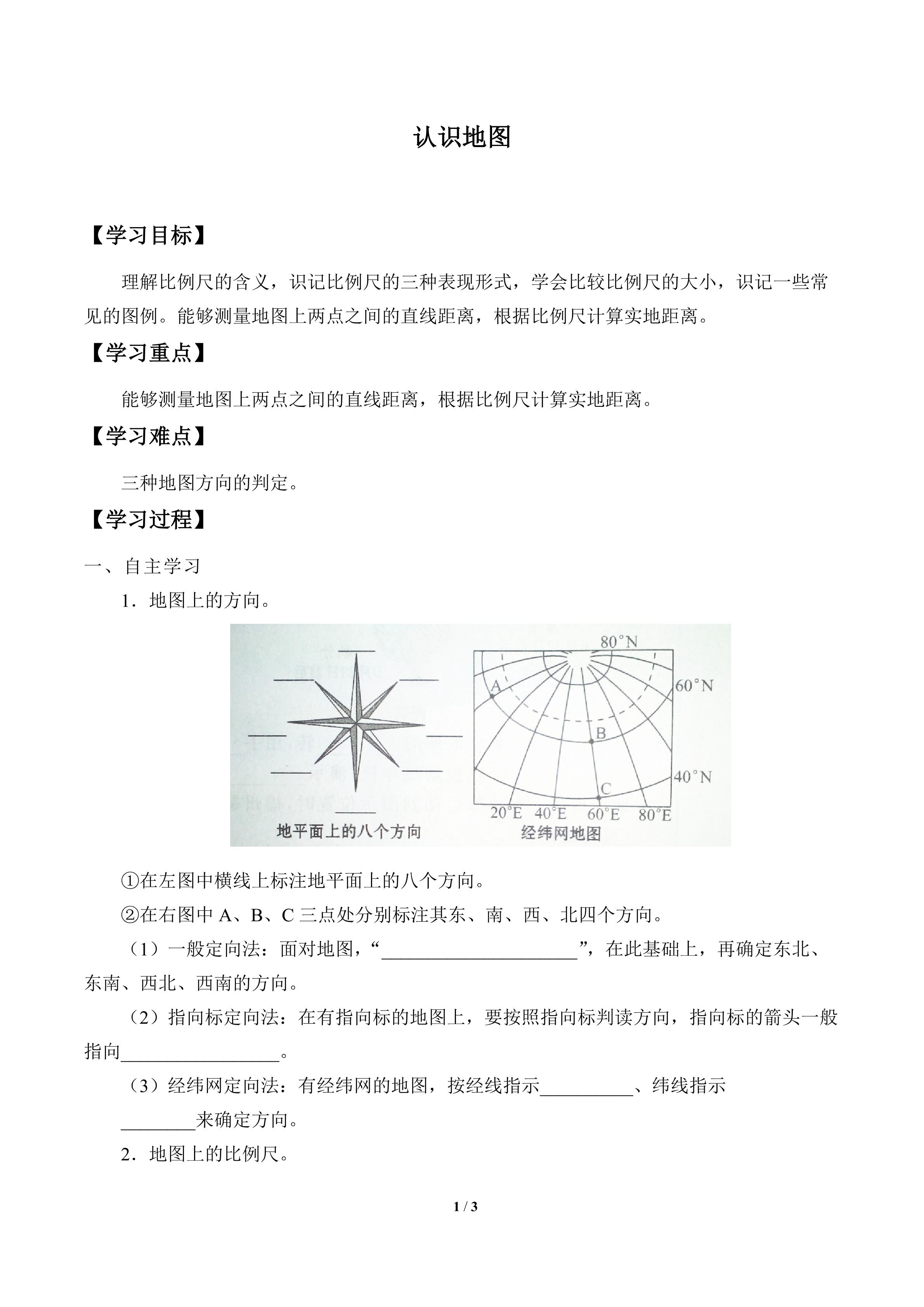 认识地图_学案1