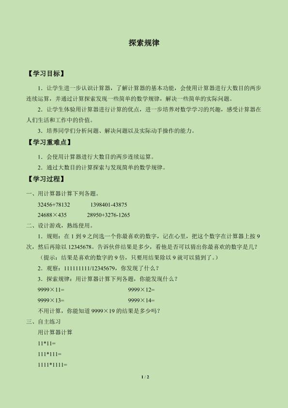 探索规律_学案1