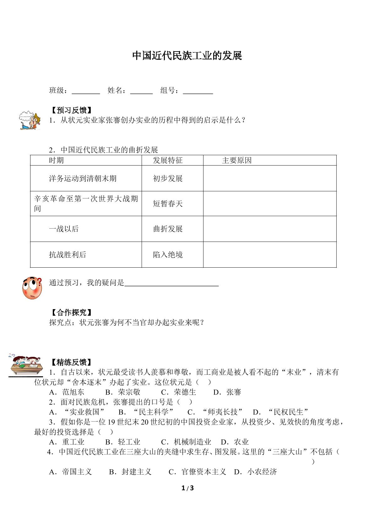 中国近代民族工业的发展（含答案）精品资源_学案1