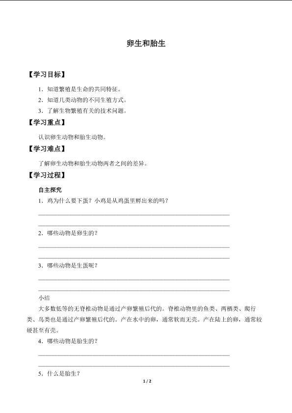 卵生和胎生_学案1