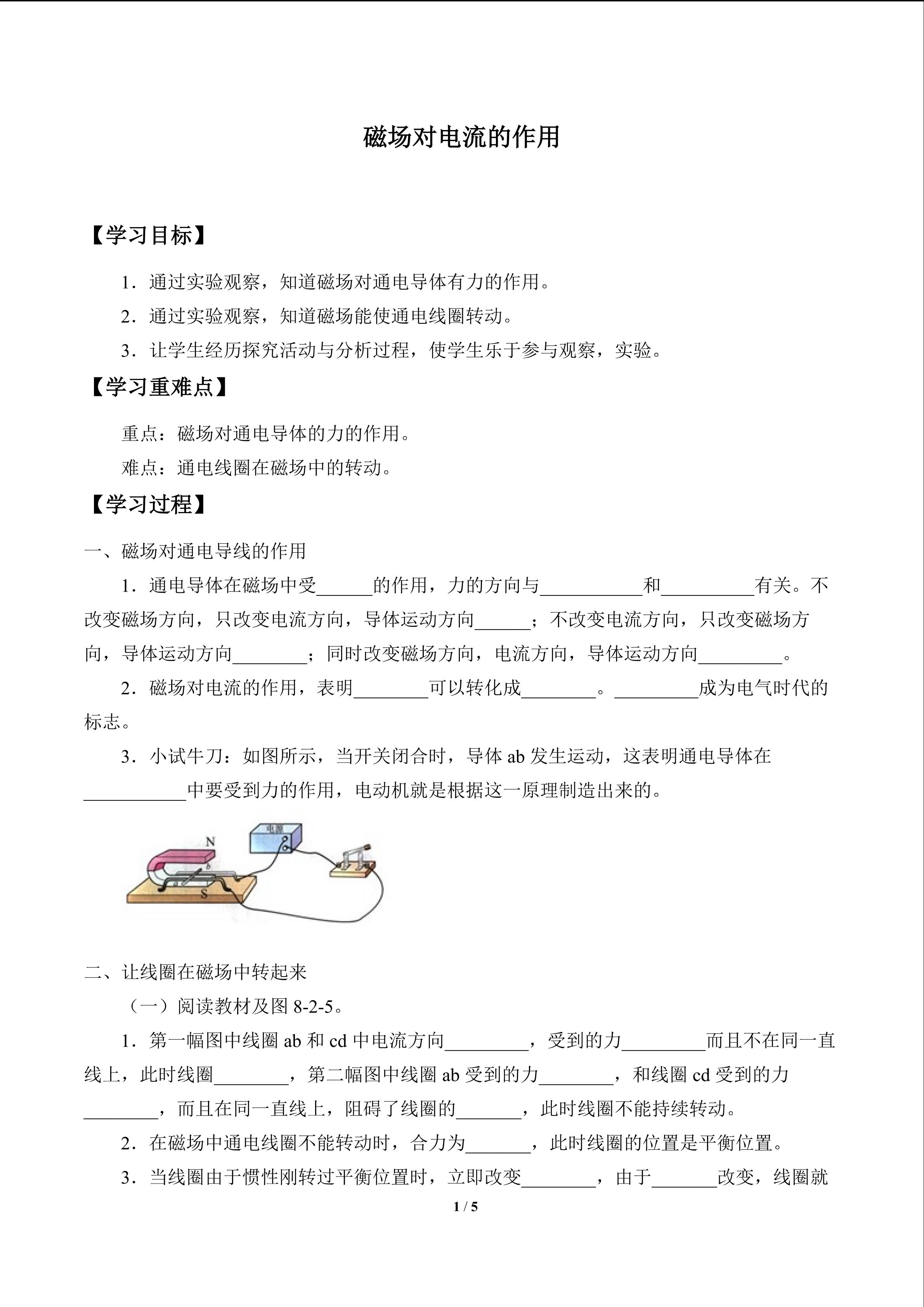 磁场对电流的作用_学案1