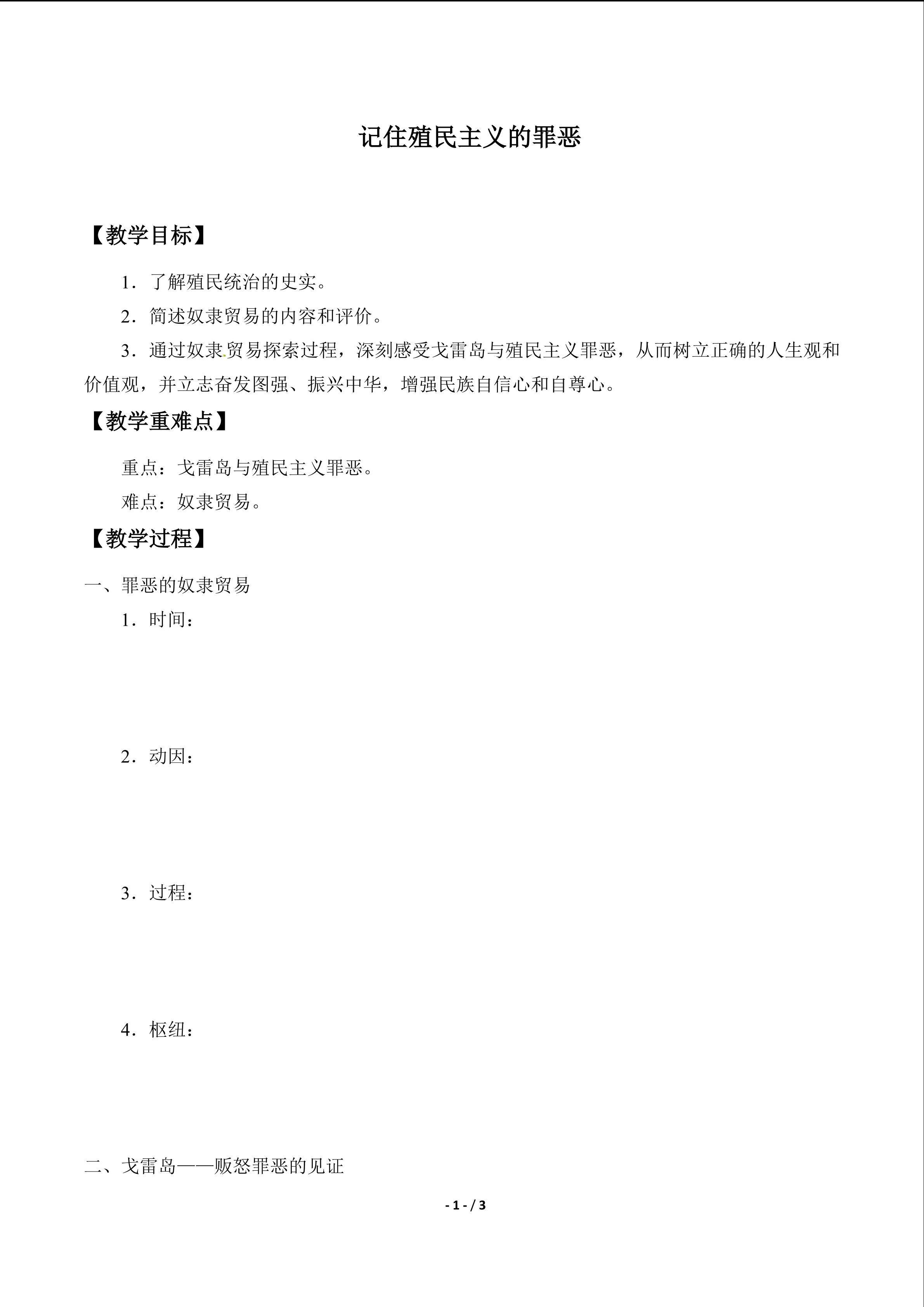  记住殖民主义的罪恶_学案1