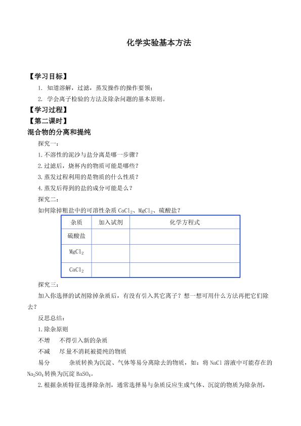 化学实验基本方法_学案9