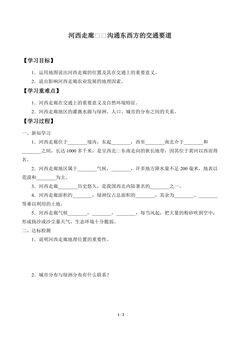 学案-河西走廊——沟通东西方的交通要道