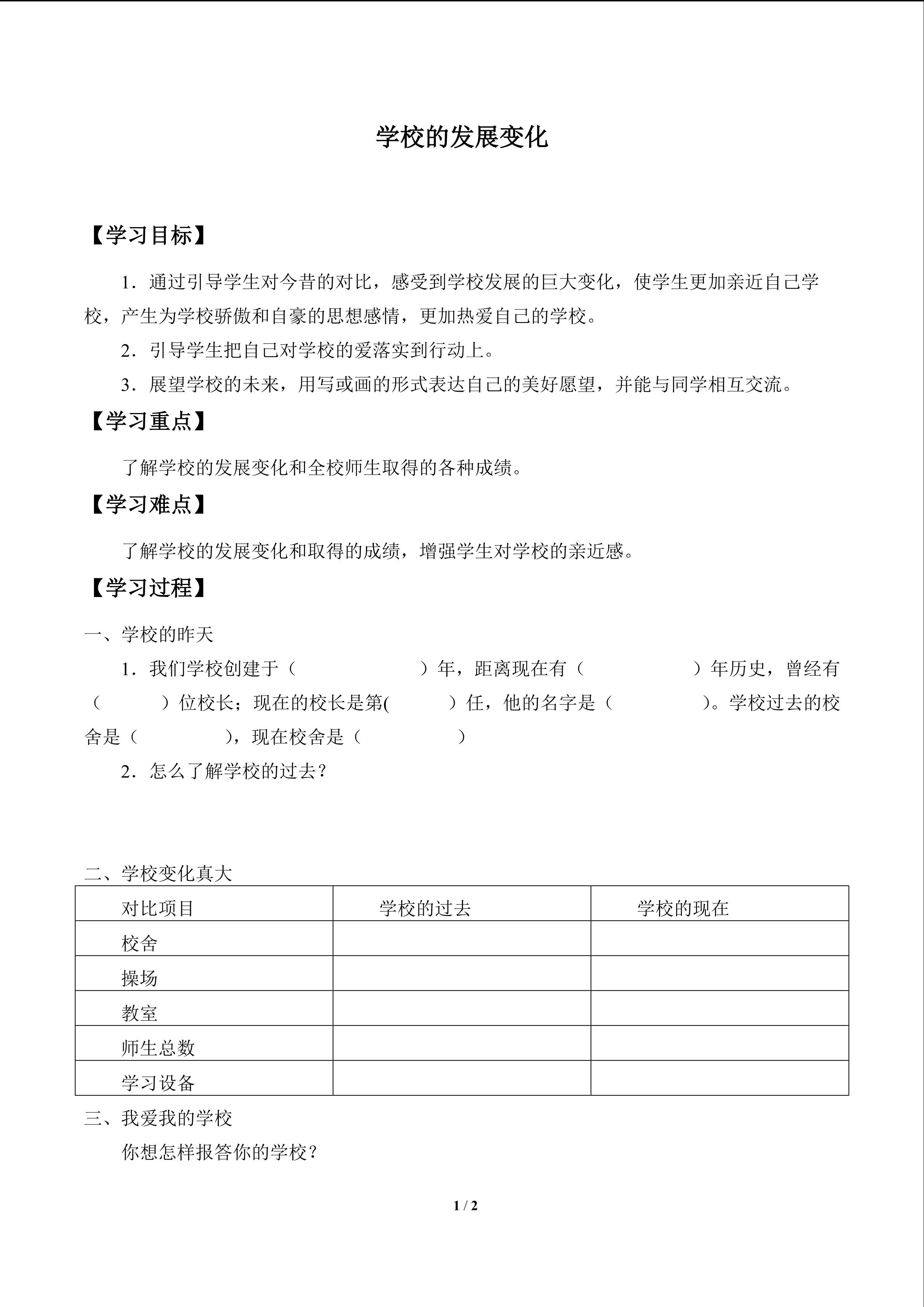 学校的发展变化_学案1