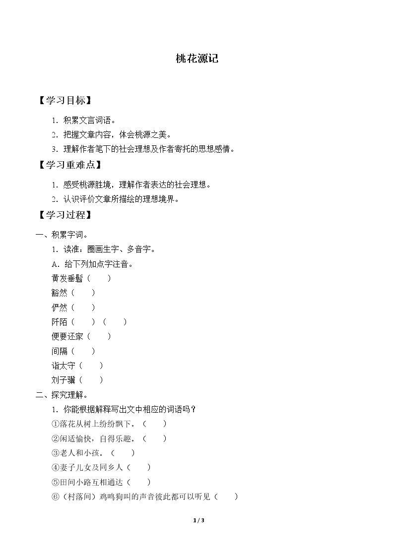 桃花源记_学案1