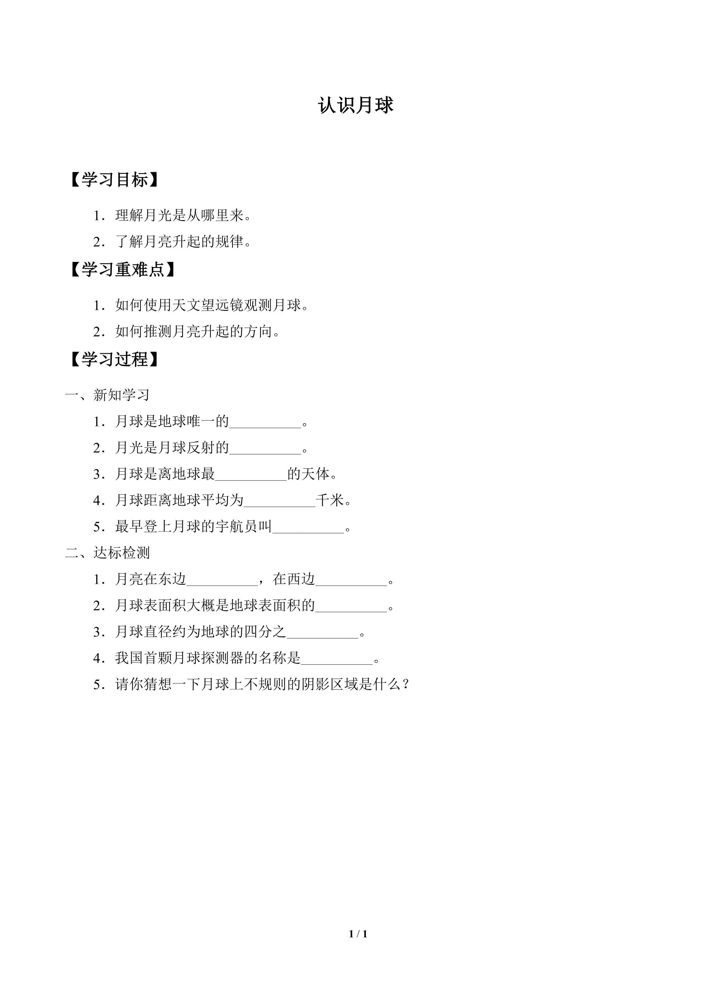 学案-认识月球