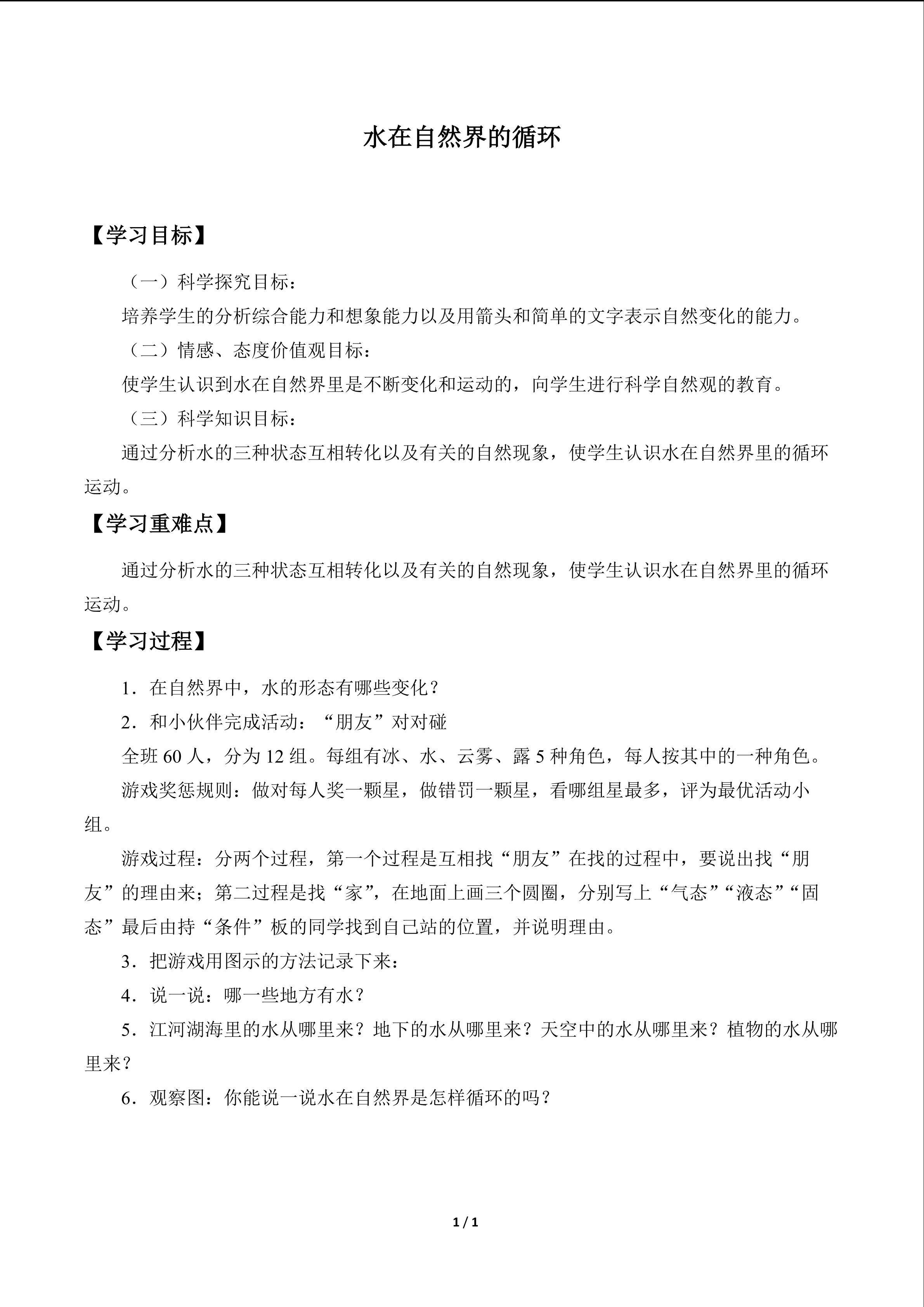水在自然界的循环_学案1