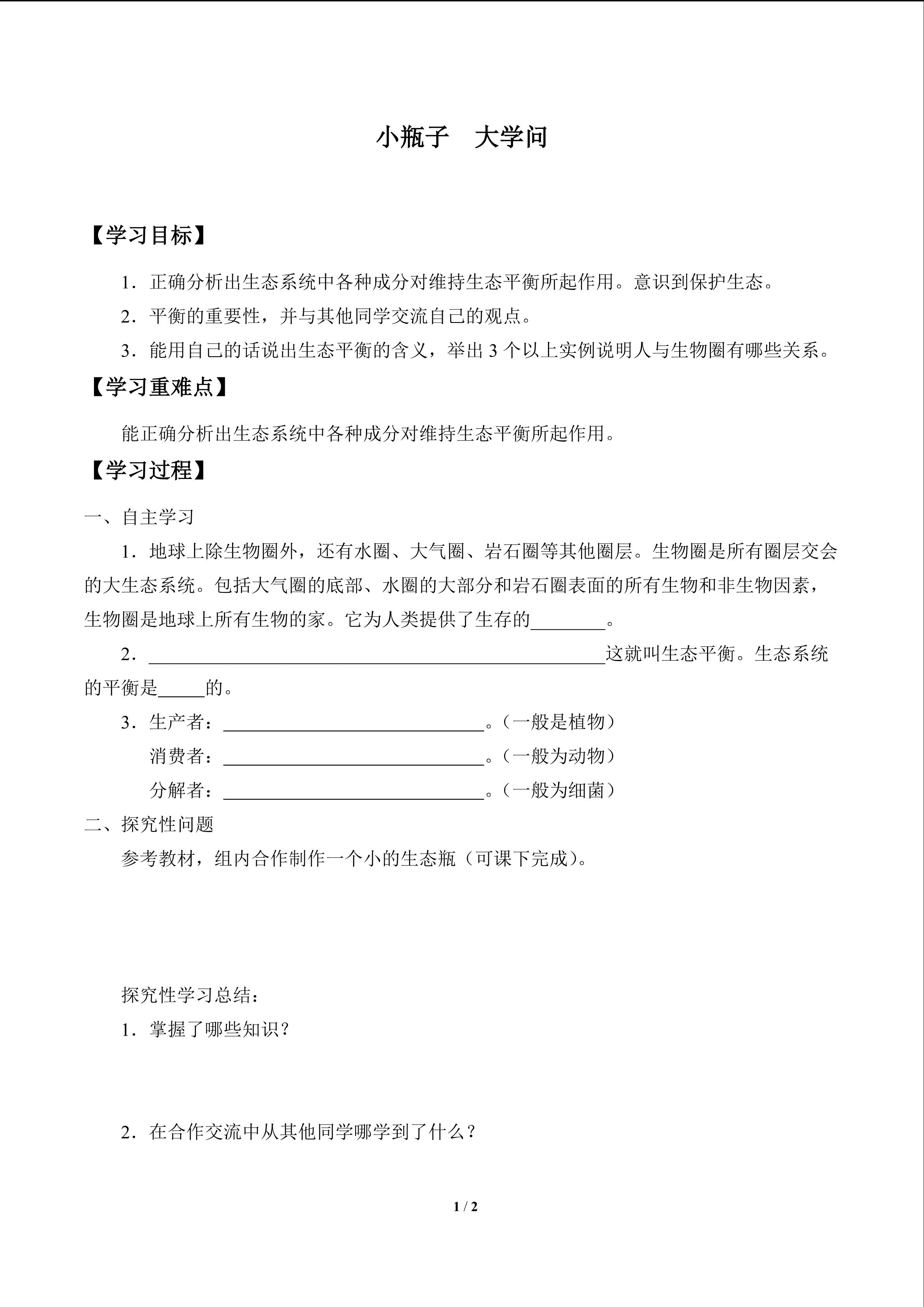 小瓶子  大学问_学案1