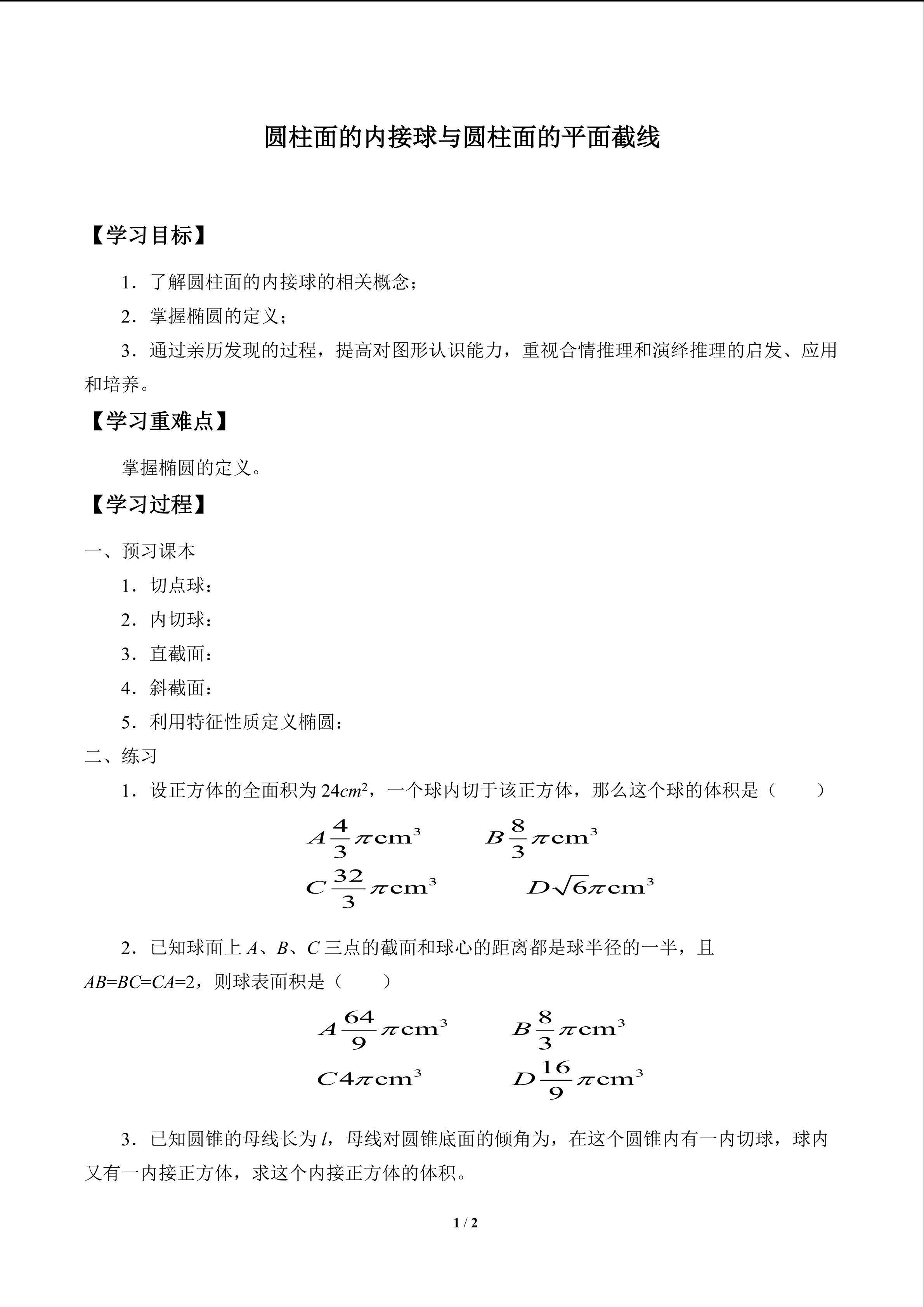圆柱面的内切球与圆柱面的平面截线_学案1