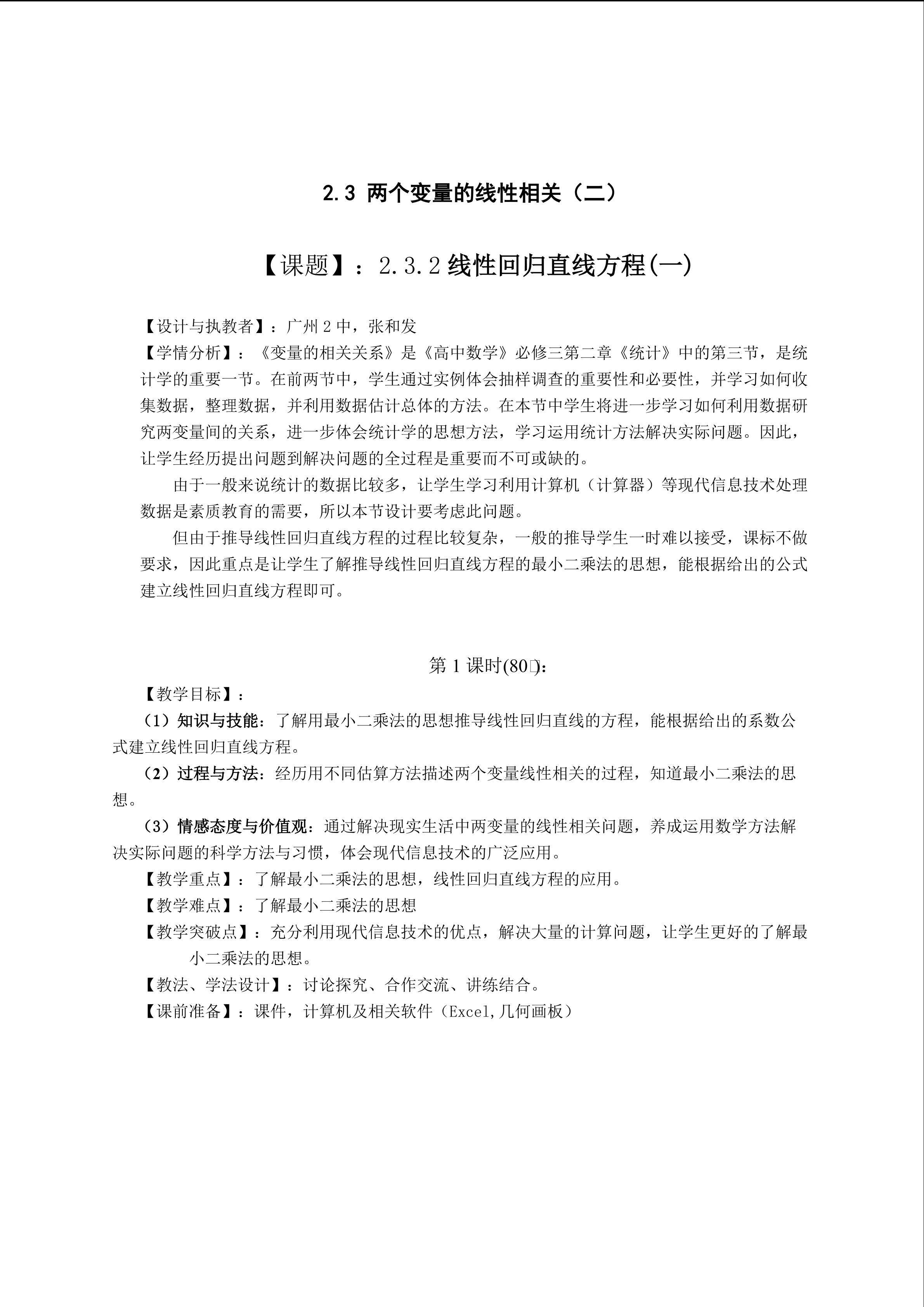 2.3.2 线性回归直线方程（一）(平行班_2)