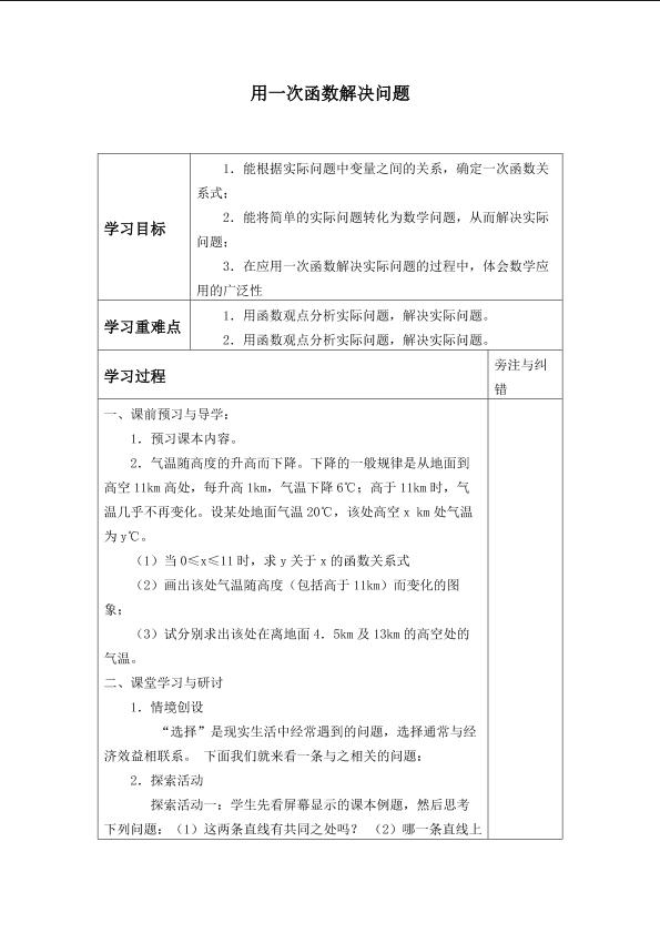 用一次函数解决问题_学案4