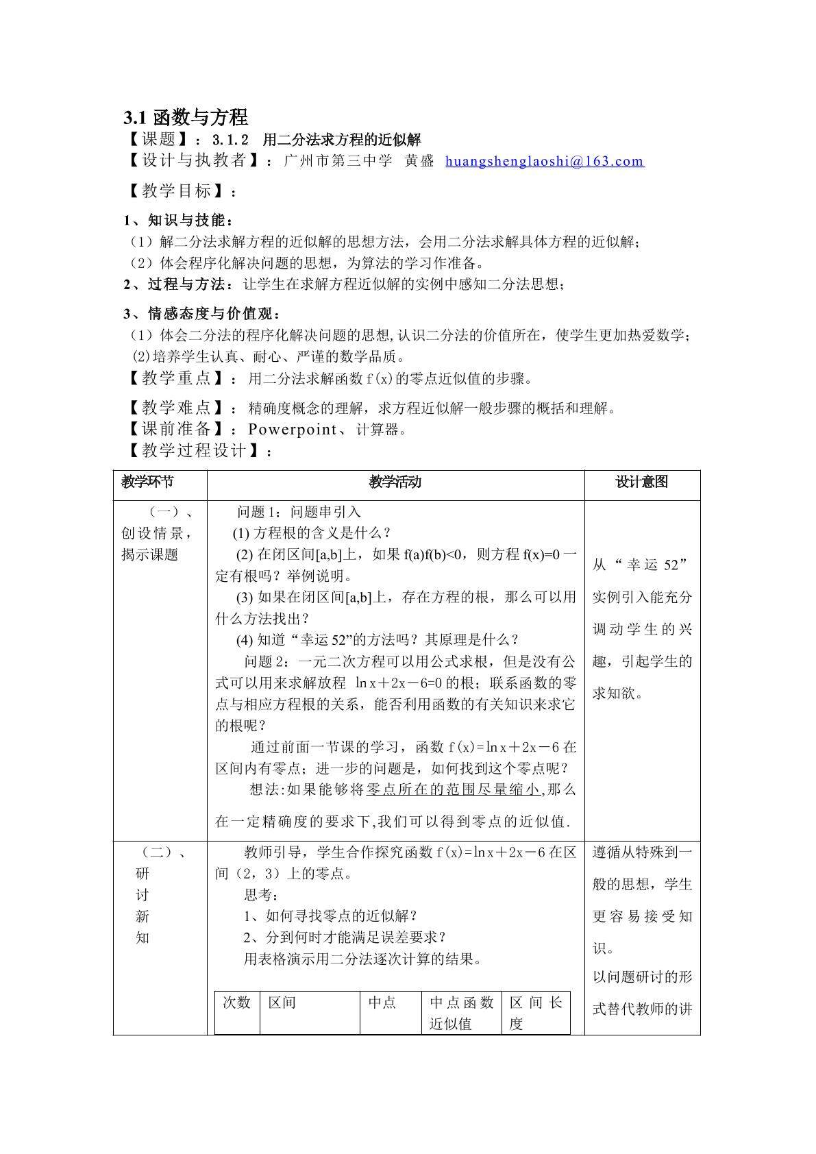 3.1.2用二分法求方程的近似解（特色班）