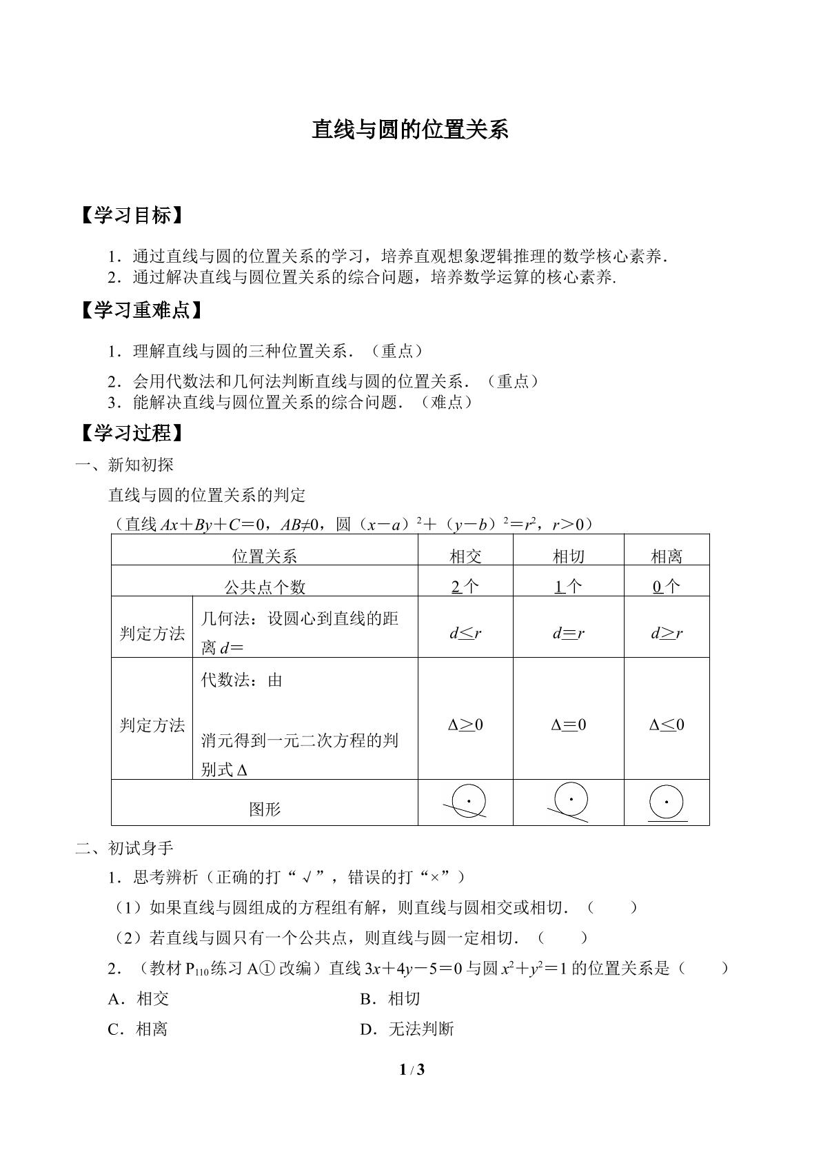 直线与圆的位置关系